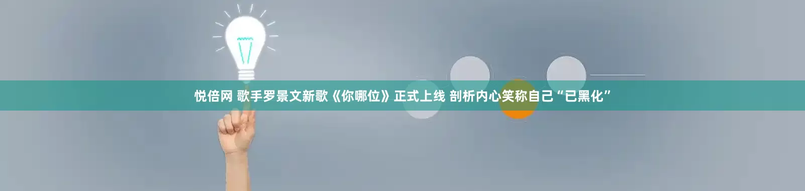 悦倍网 歌手罗景文新歌《你哪位》正式上线 剖析内心笑称自己“已黑化”