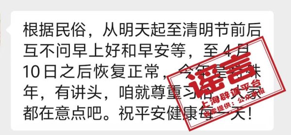 云沪深配资 清明节不能问候“早上好”？万万没想到，清明节“身兼数职”