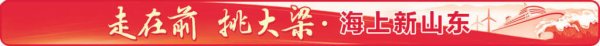 万生优配 海上新山东丨开放共赢，扩大蓝色“朋友圈”