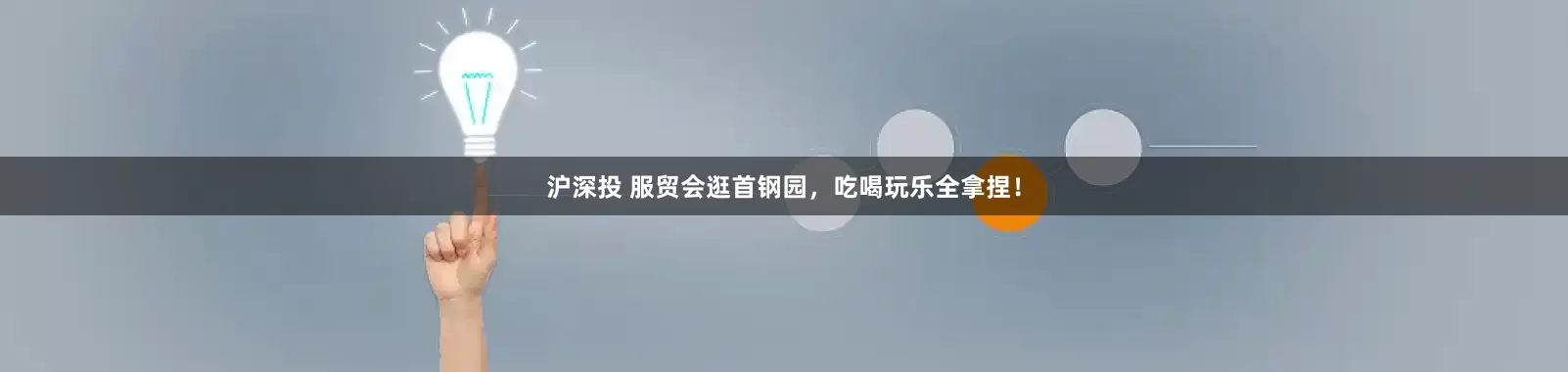 沪深投 服贸会逛首钢园，吃喝玩乐全拿捏！
