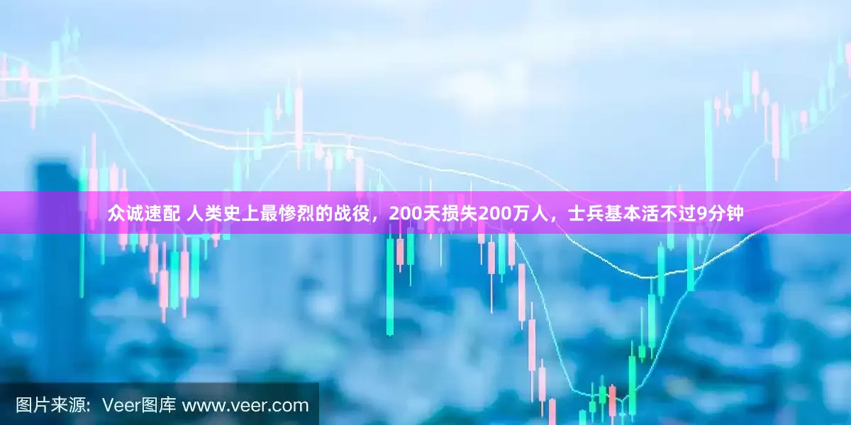 众诚速配 人类史上最惨烈的战役，200天损失200万人，士兵基本活不过9分钟